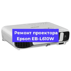 Замена системной платы на проекторе Epson EB-L610W в Новосибирске